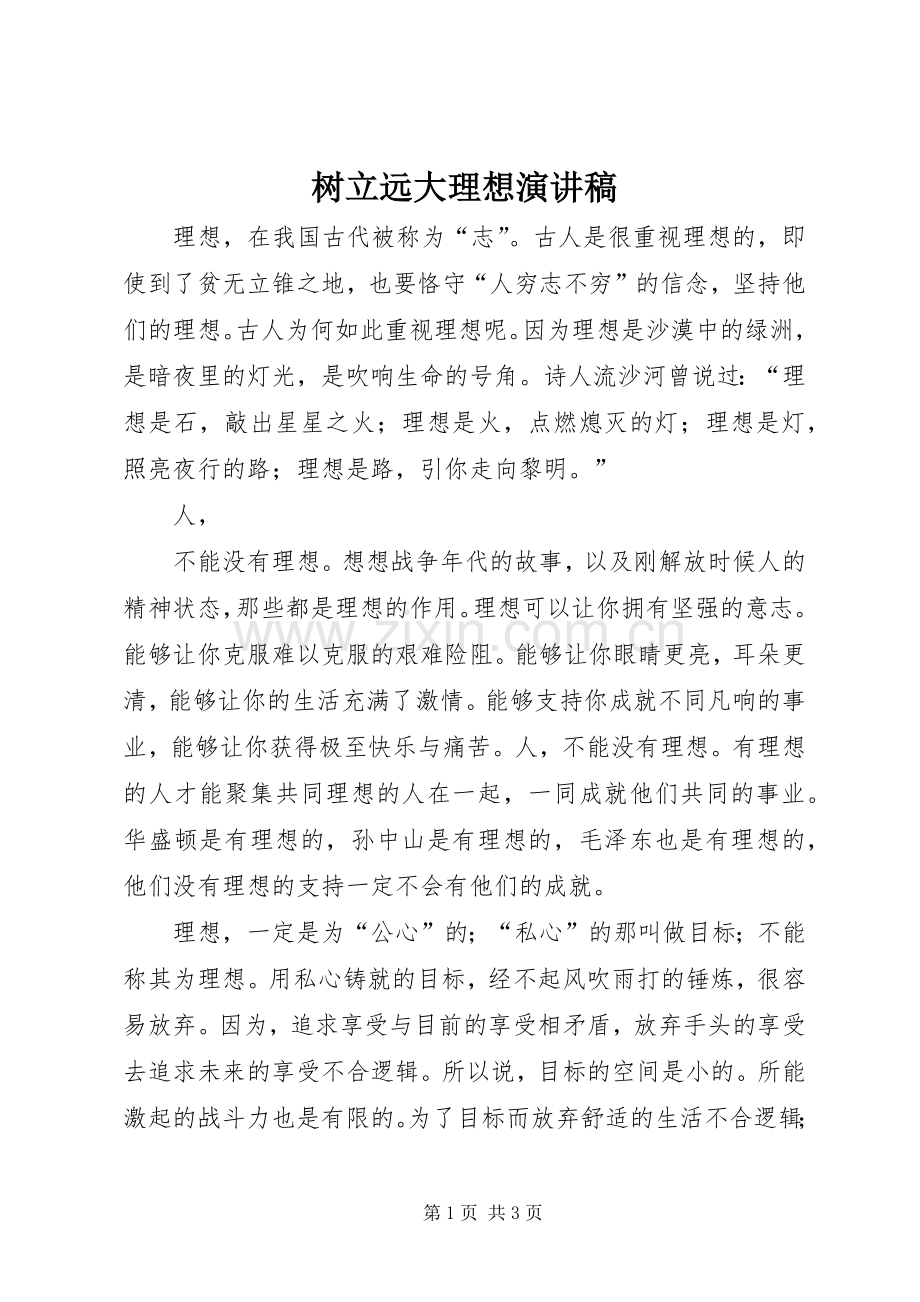 树立远大理想演讲稿范文.docx_第1页