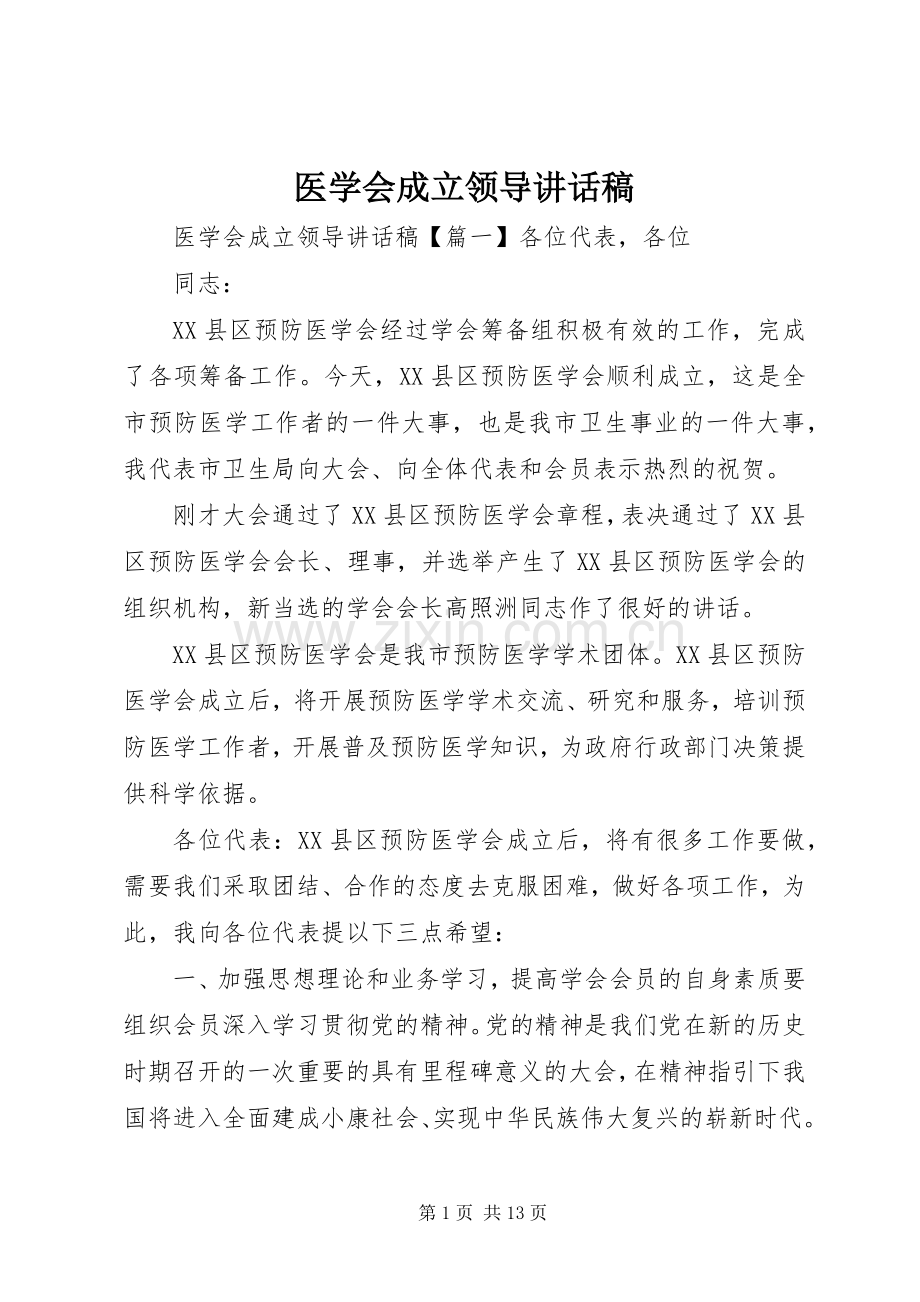 医学会成立领导讲话稿.docx_第1页