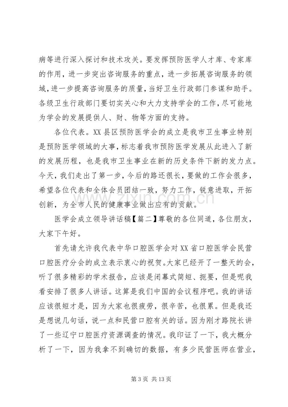 医学会成立领导讲话稿.docx_第3页