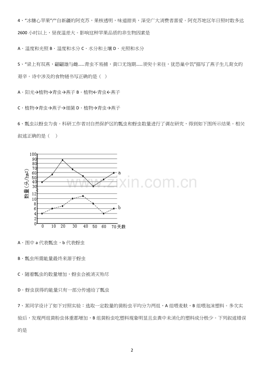 通用版初中生物七年级上册第一单元生物和生物圈题型总结及解题方法.docx_第2页