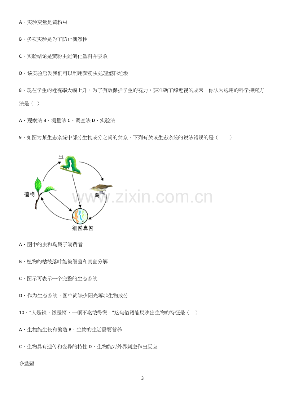 通用版初中生物七年级上册第一单元生物和生物圈题型总结及解题方法.docx_第3页