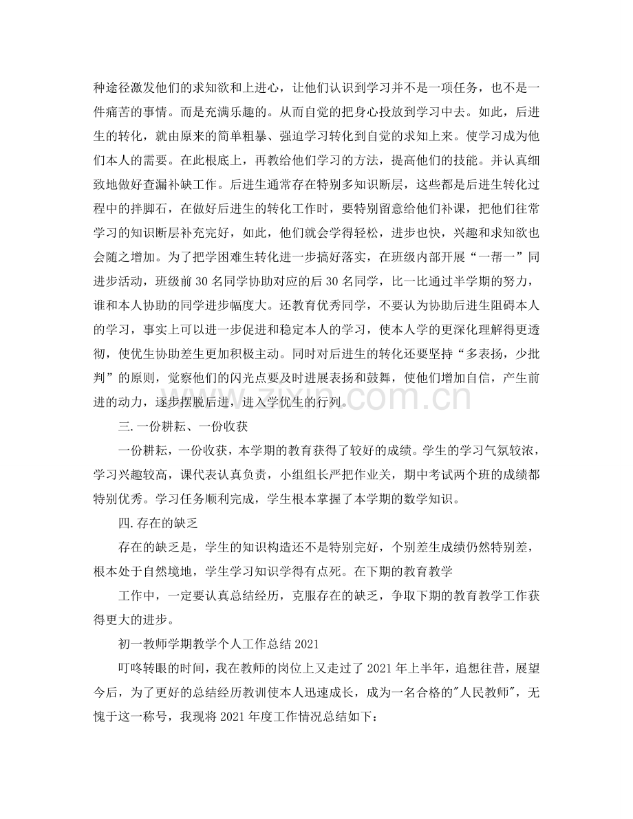 初一教师学期教学个人工作参考总结2024.doc_第3页