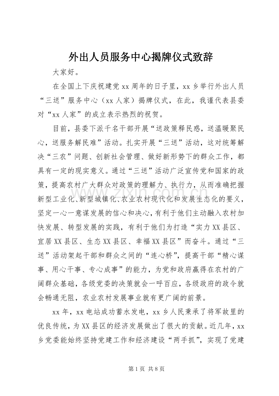 外出人员服务中心揭牌仪式演讲致辞 (2).docx_第1页