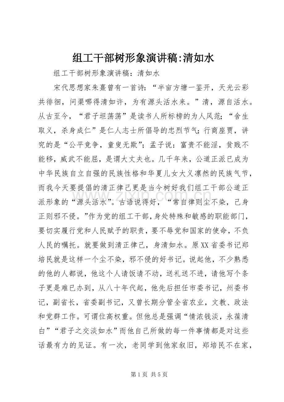 组工干部树形象演讲稿范文-清如水.docx_第1页