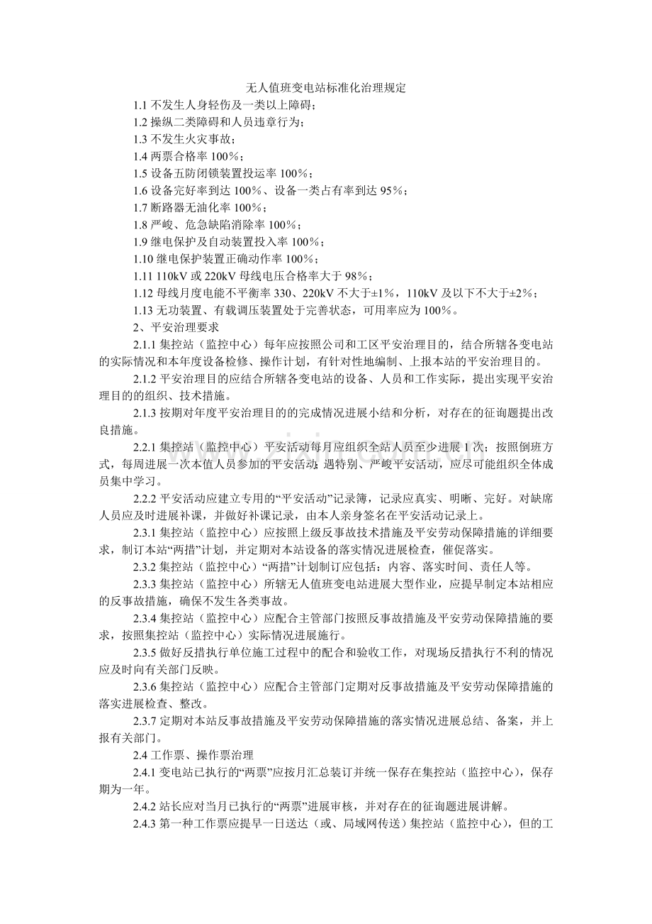 无人值班变电站标准化管理规定.doc_第1页