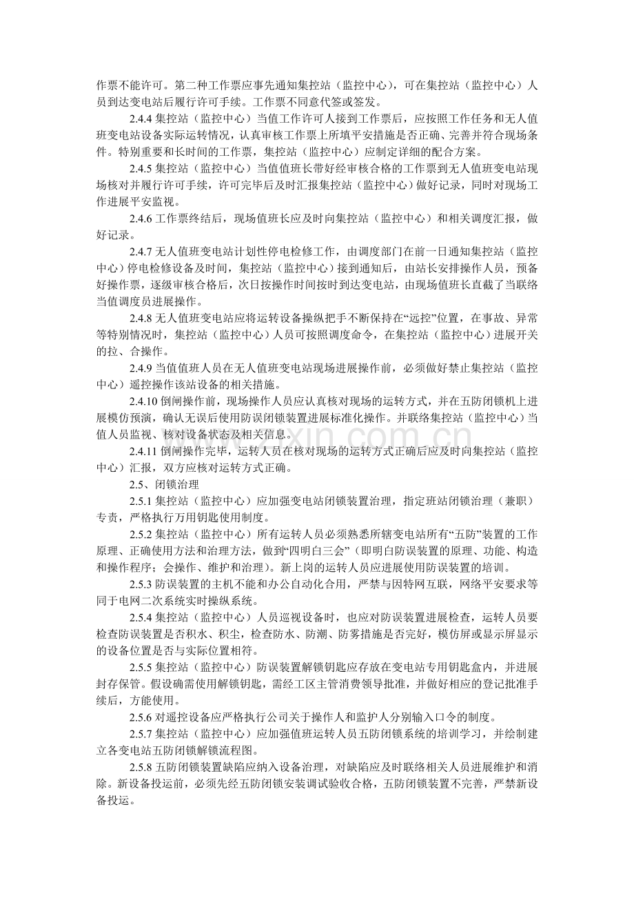 无人值班变电站标准化管理规定.doc_第2页