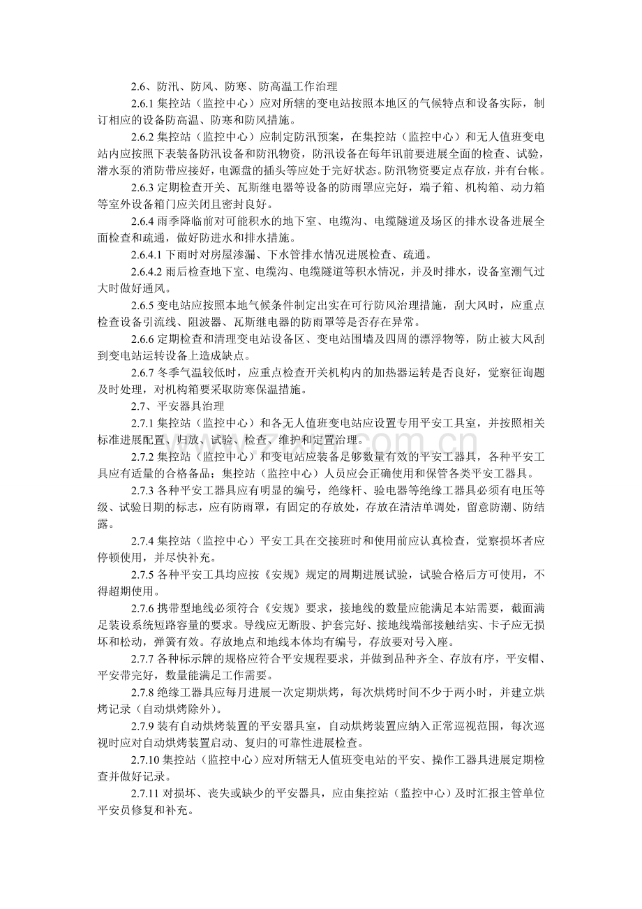 无人值班变电站标准化管理规定.doc_第3页