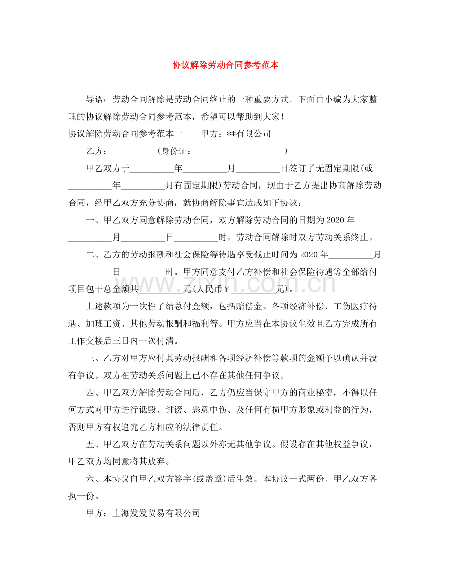 协议解除劳动合同参考范本.docx_第1页