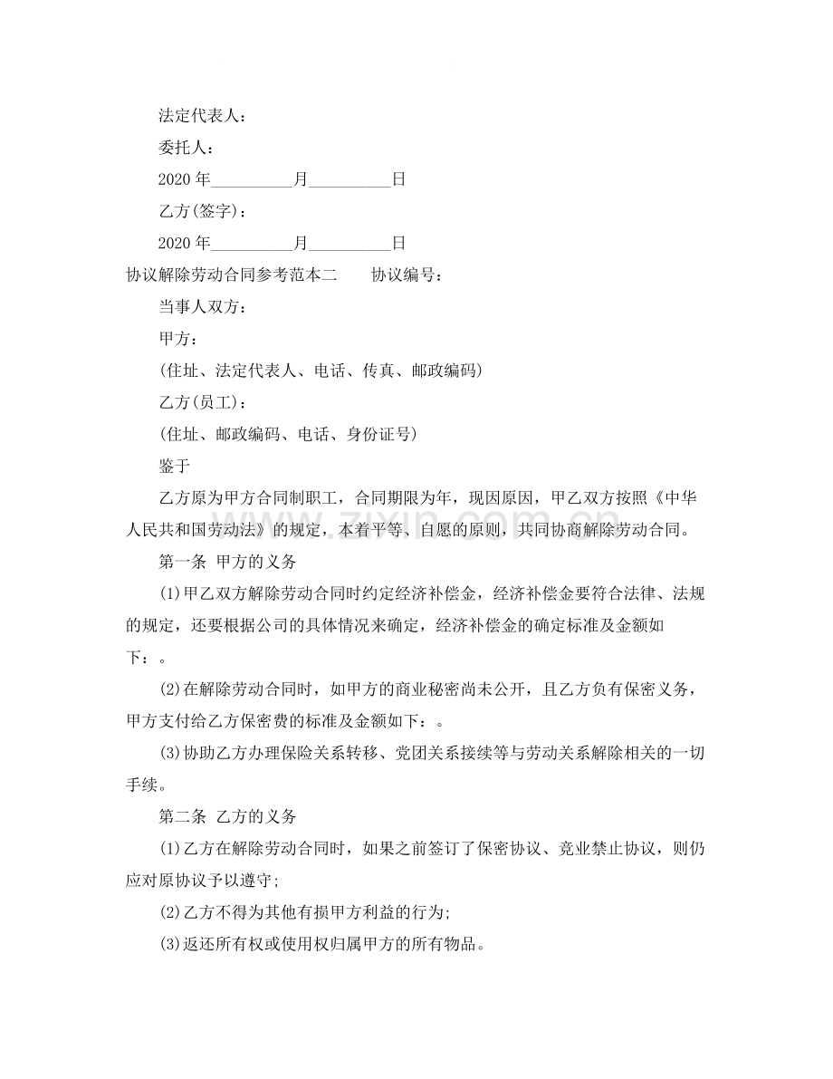 协议解除劳动合同参考范本.docx_第2页