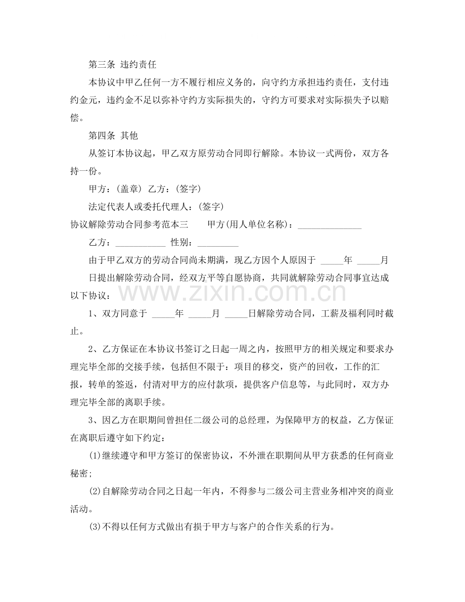 协议解除劳动合同参考范本.docx_第3页