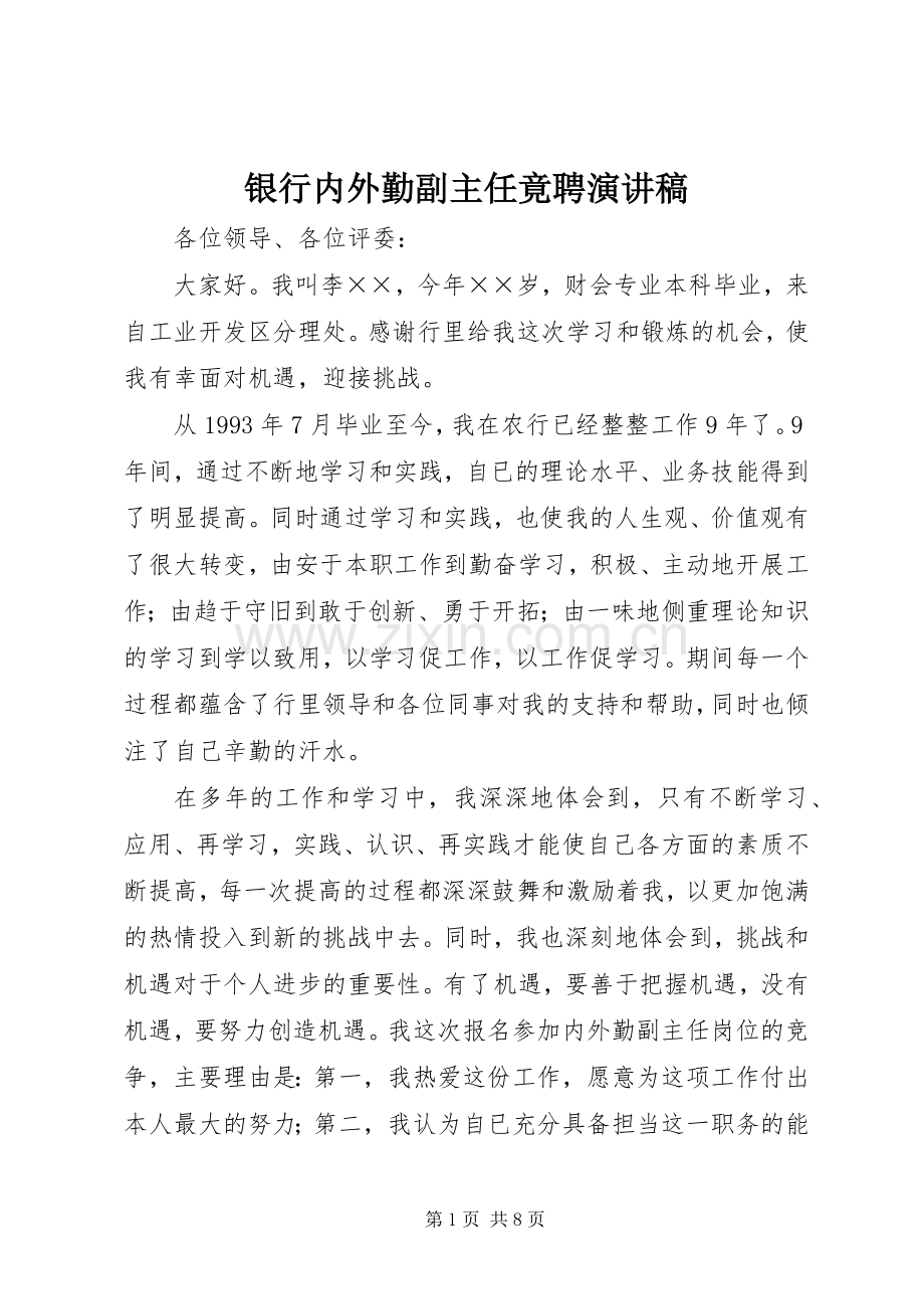 银行内外勤副主任竟聘演讲稿.docx_第1页