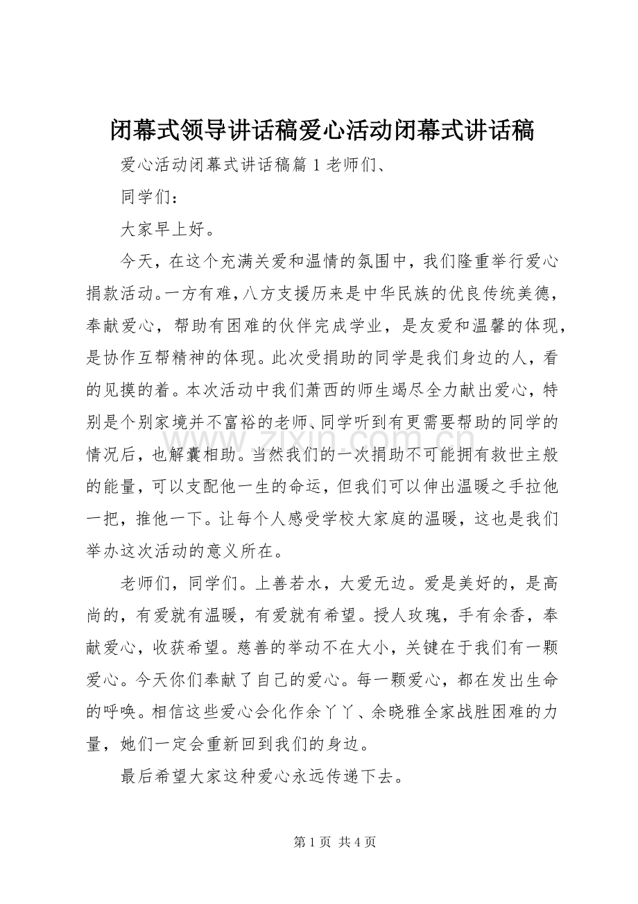 闭幕式领导讲话稿爱心活动闭幕式讲话稿.docx_第1页