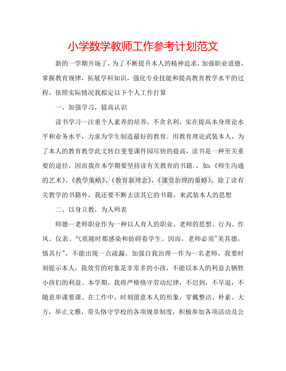 小学数学教师工作参考计划范文.doc_第1页