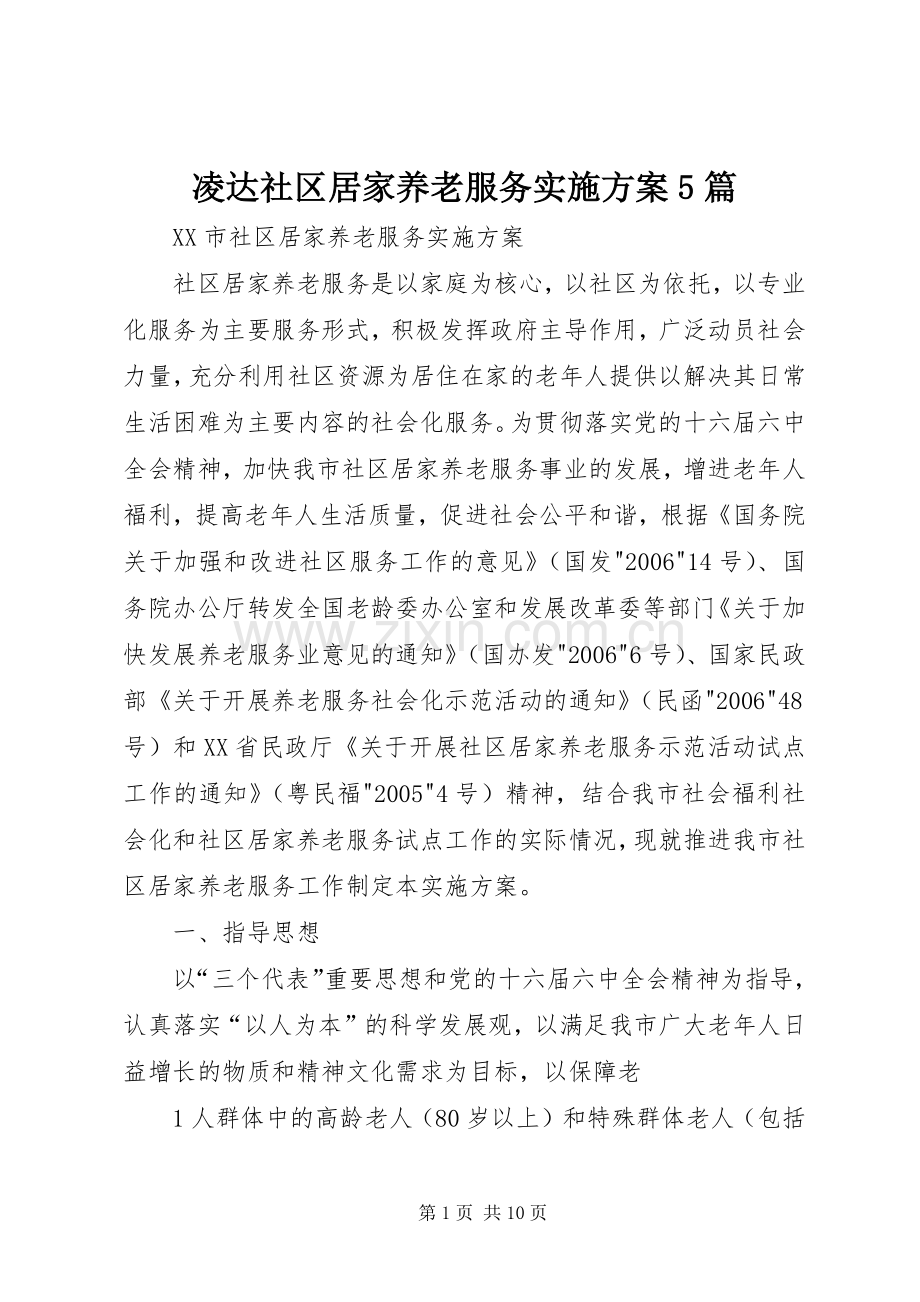 凌达社区居家养老服务方案5篇 (2).docx_第1页