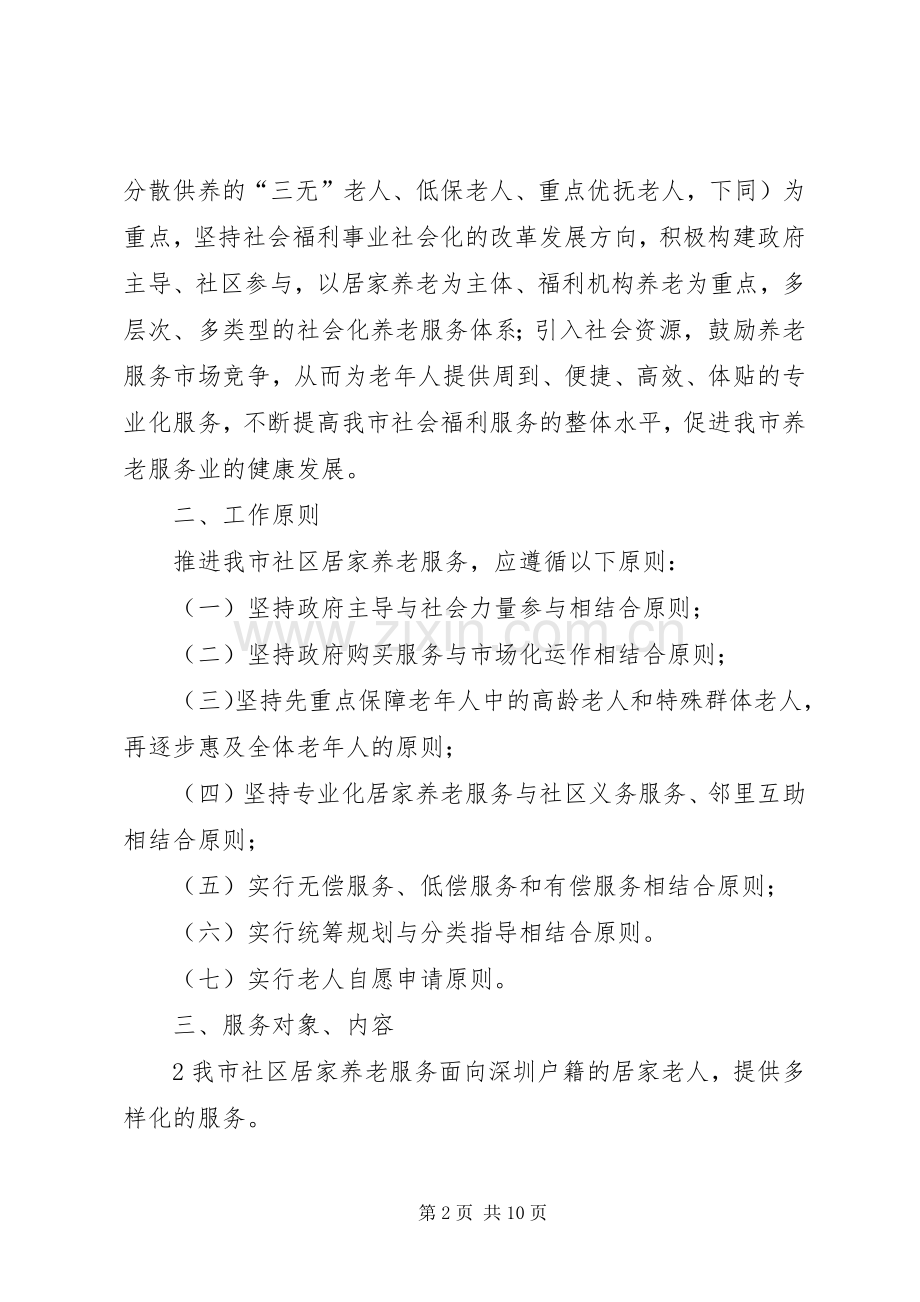 凌达社区居家养老服务方案5篇 (2).docx_第2页