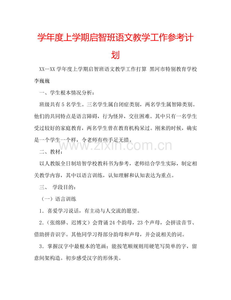 学年度上学期启智班语文教学工作参考计划.doc_第1页