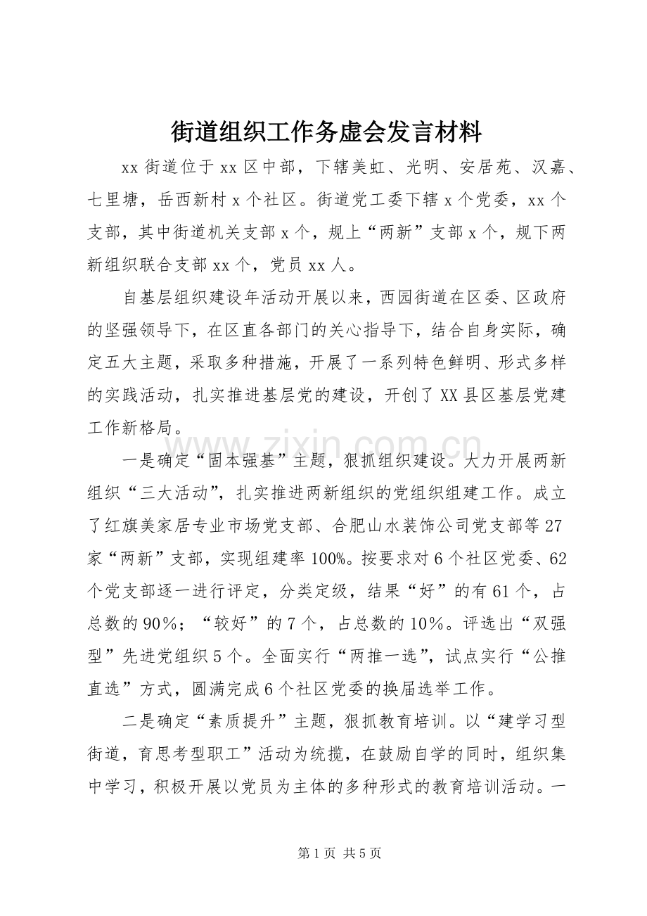 街道组织工作务虚会发言材料提纲.docx_第1页