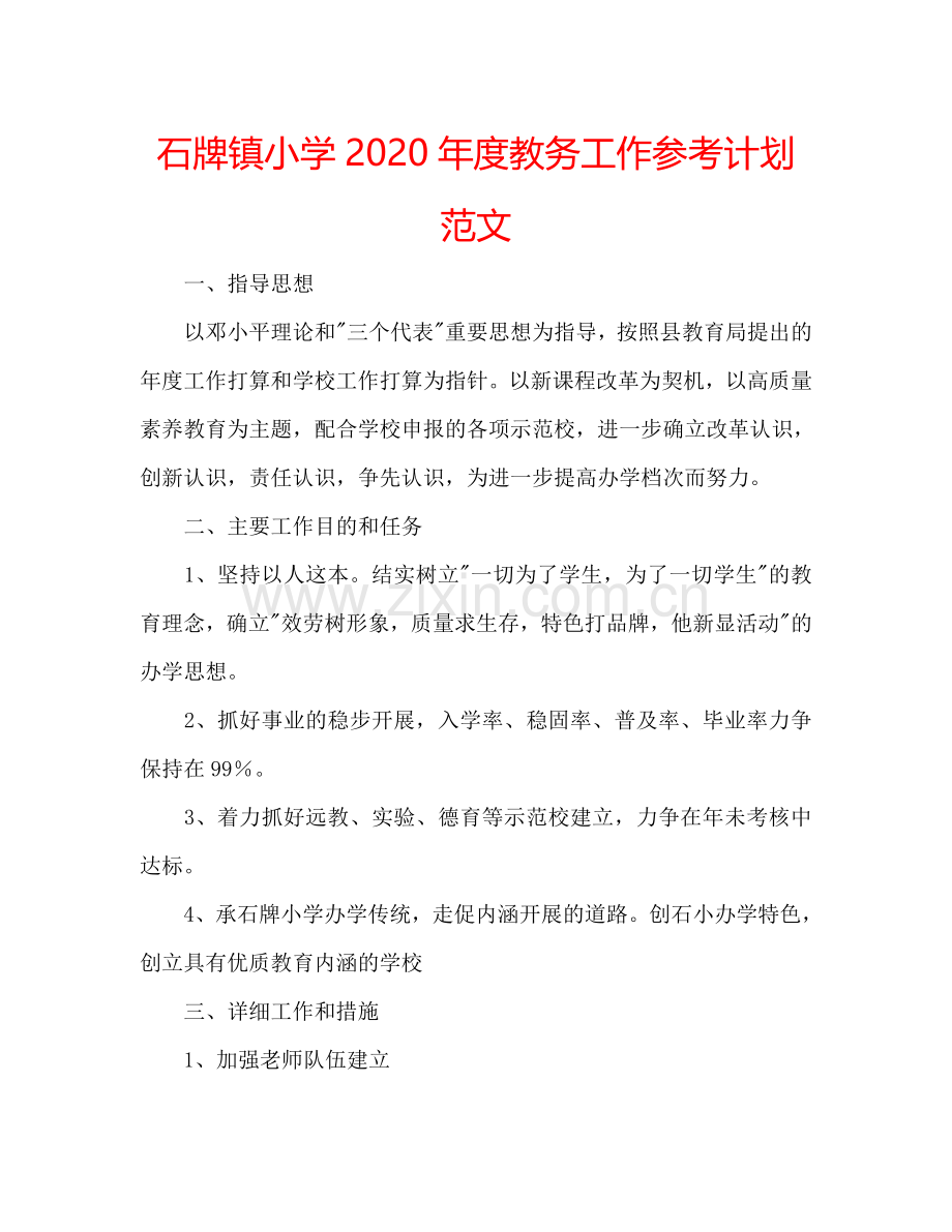 石牌镇小学2024年度教务工作参考计划范文.doc_第1页