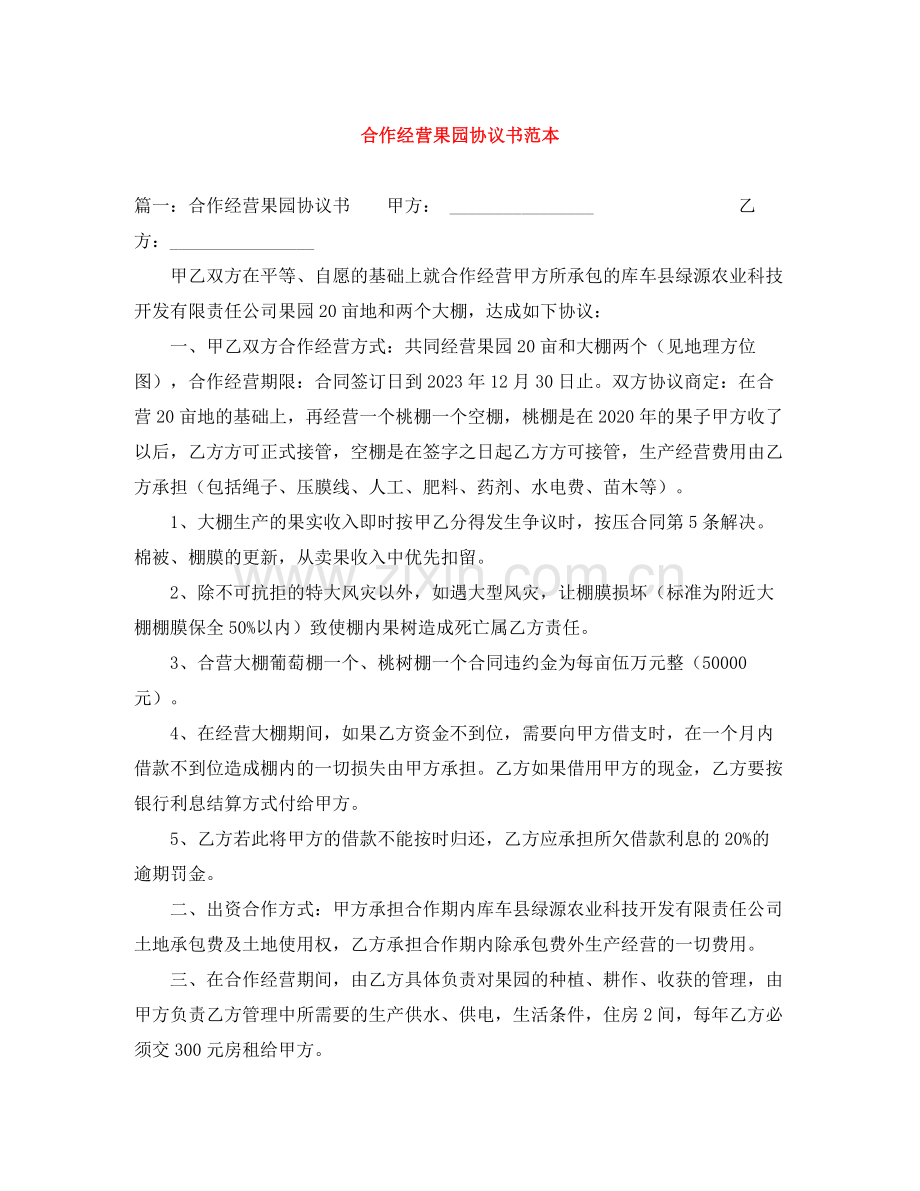 合作经营果园协议书范本.docx_第1页