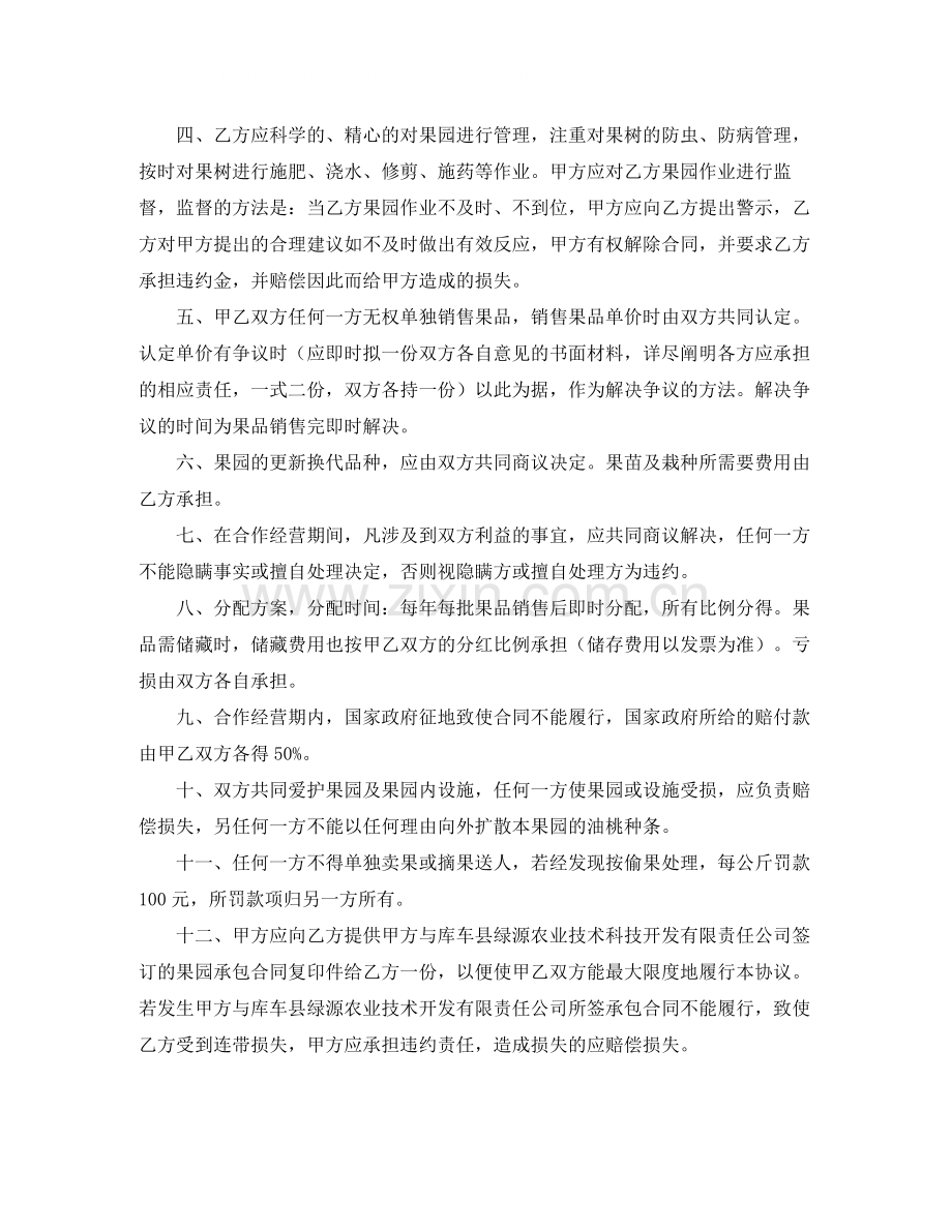 合作经营果园协议书范本.docx_第2页