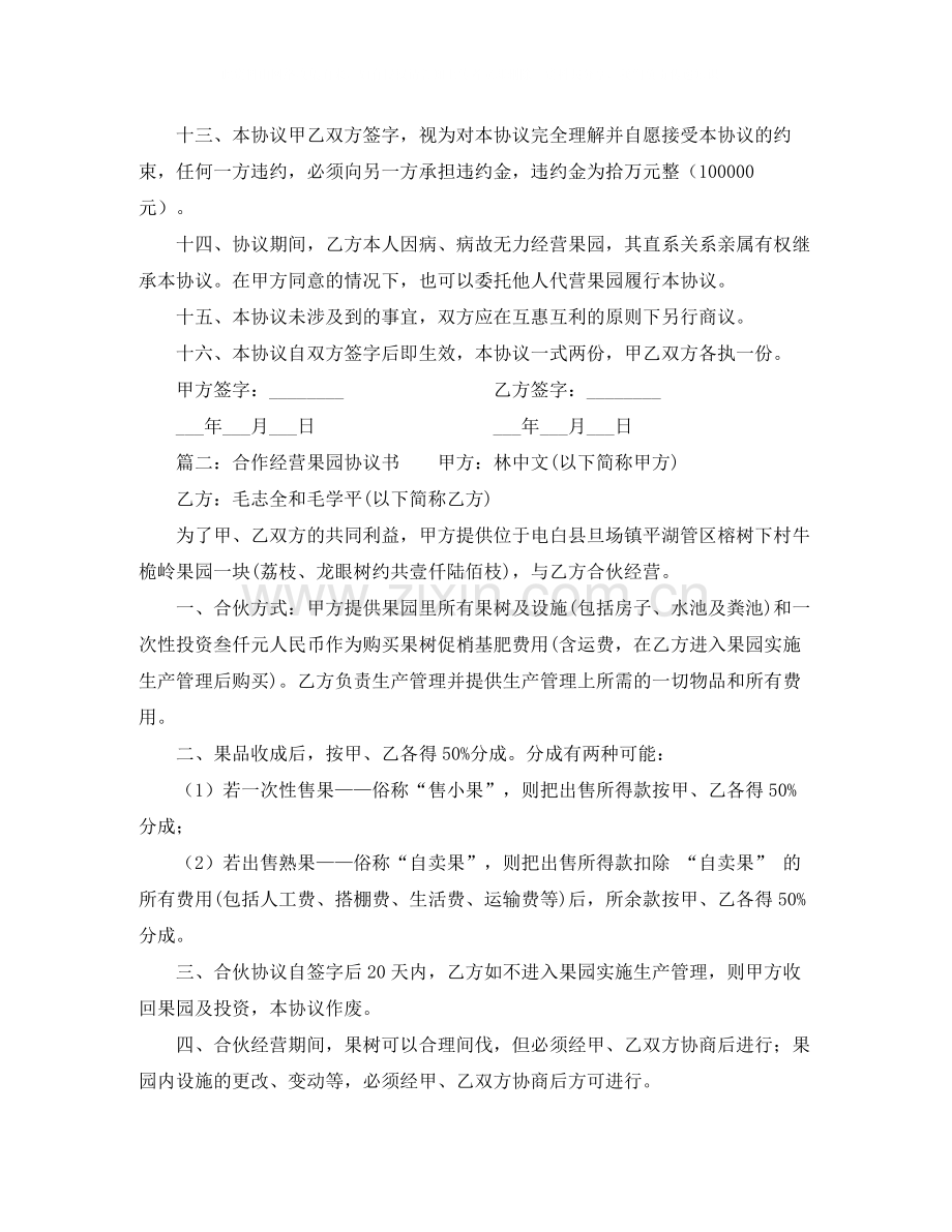 合作经营果园协议书范本.docx_第3页