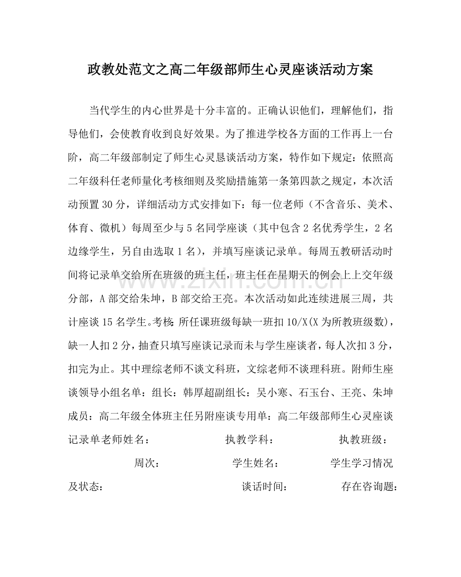 政教处范文高二年级部师生心灵座谈活动方案.doc_第1页