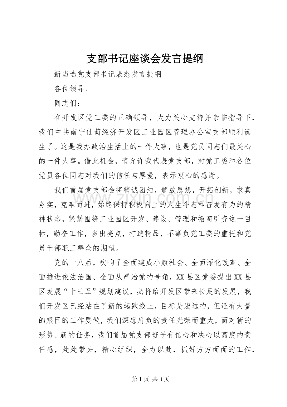 支部书记座谈会发言材料提纲.docx_第1页