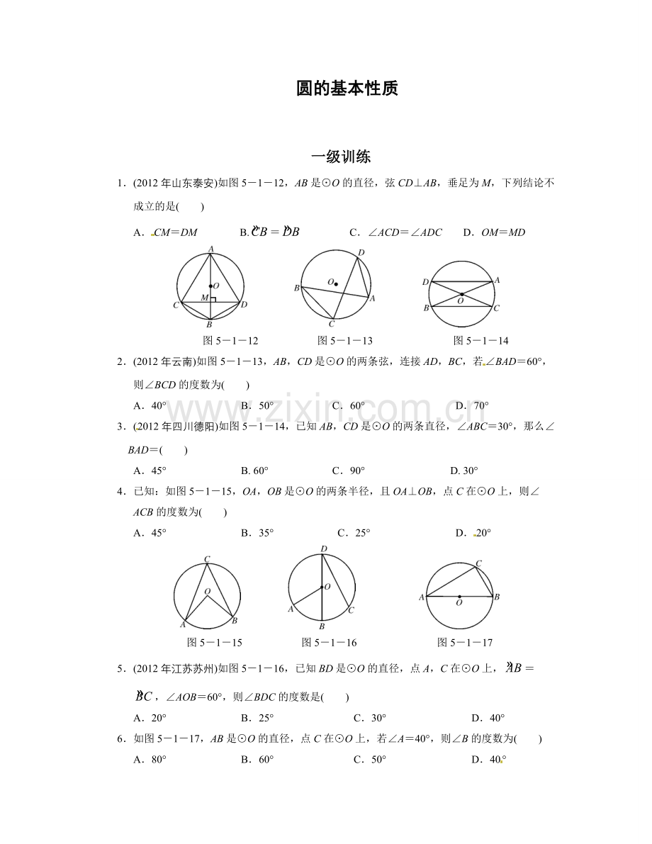 中考数学总复习分层提分训练《圆的基本性质》含答案.doc_第1页