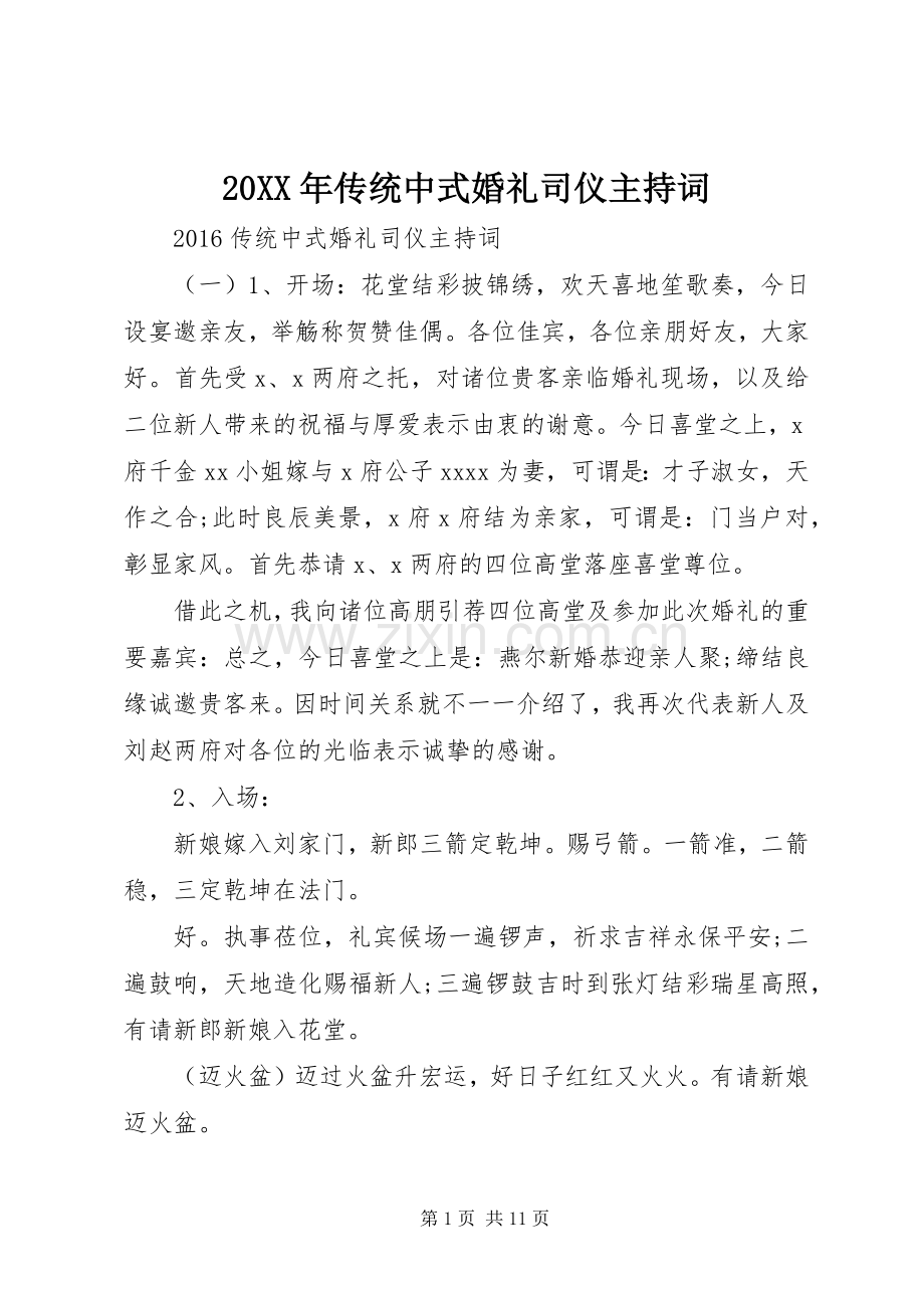 20XX年传统中式婚礼司仪主持稿.docx_第1页