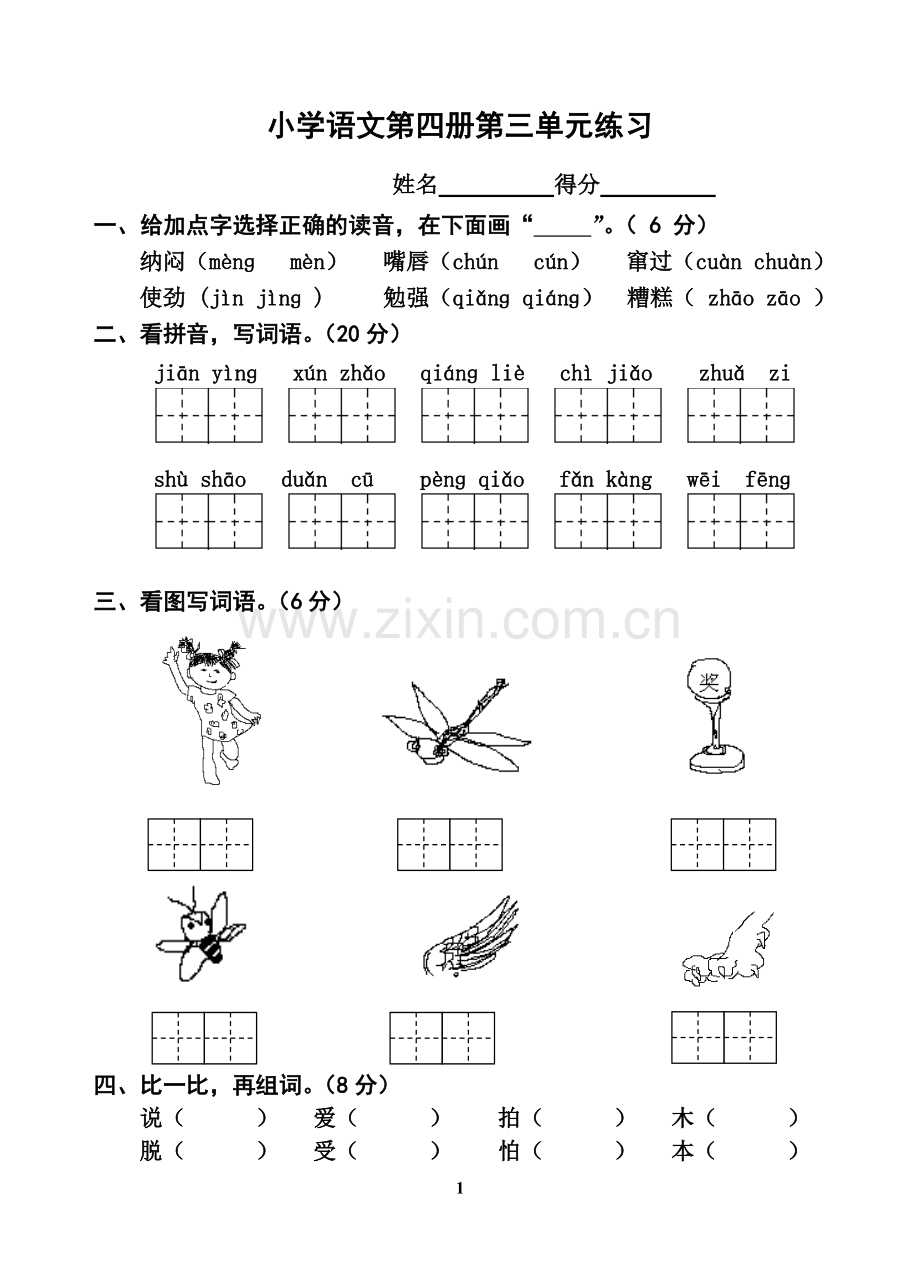 小学语文第四册第三单元练习.doc_第1页