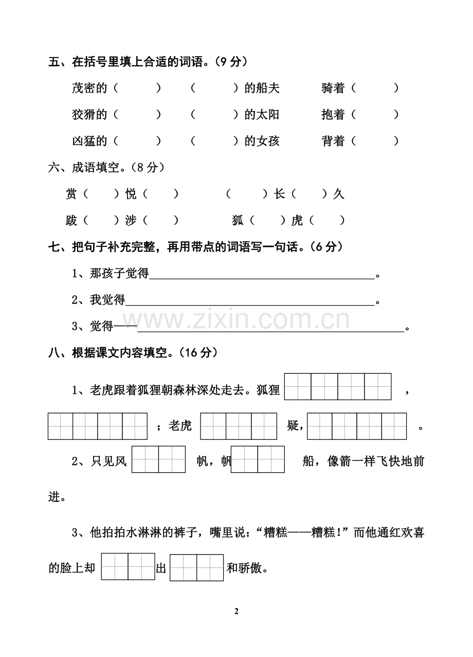 小学语文第四册第三单元练习.doc_第2页