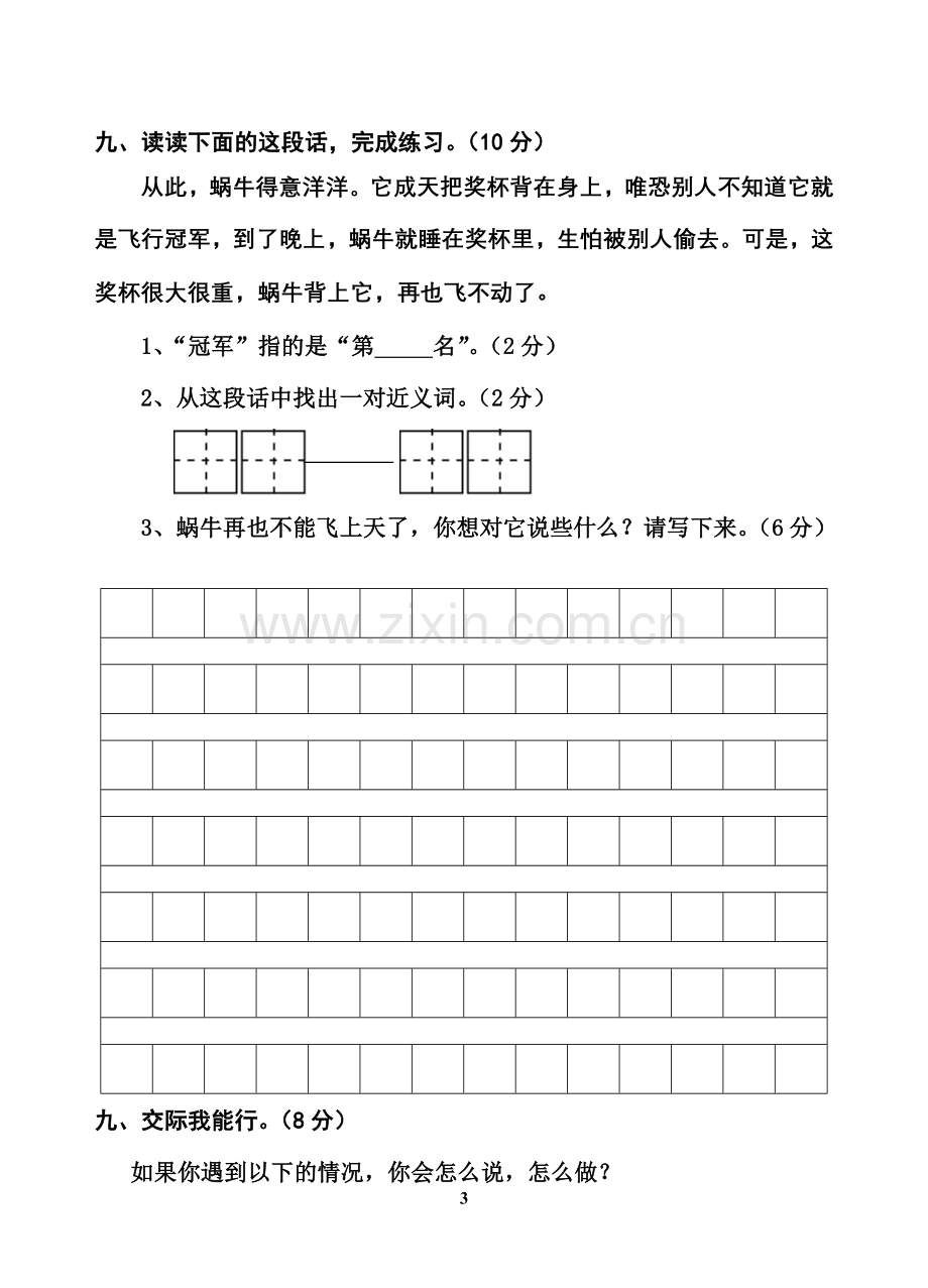 小学语文第四册第三单元练习.doc_第3页