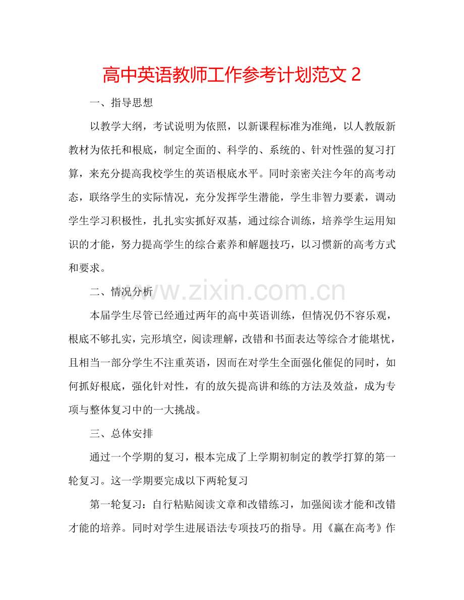 高中英语教师工作参考计划范文2.doc_第1页