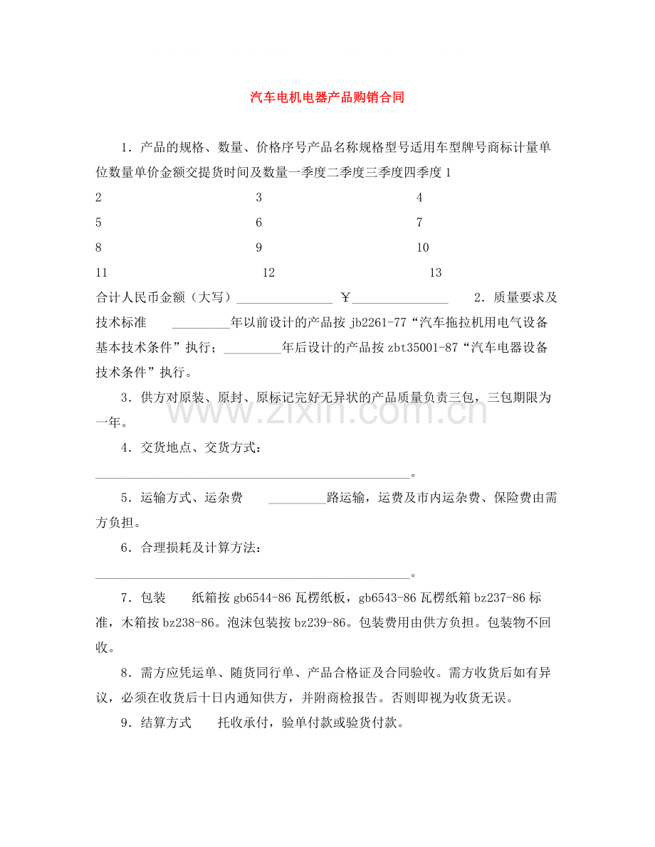 汽车电机电器产品购销合同.docx_第1页