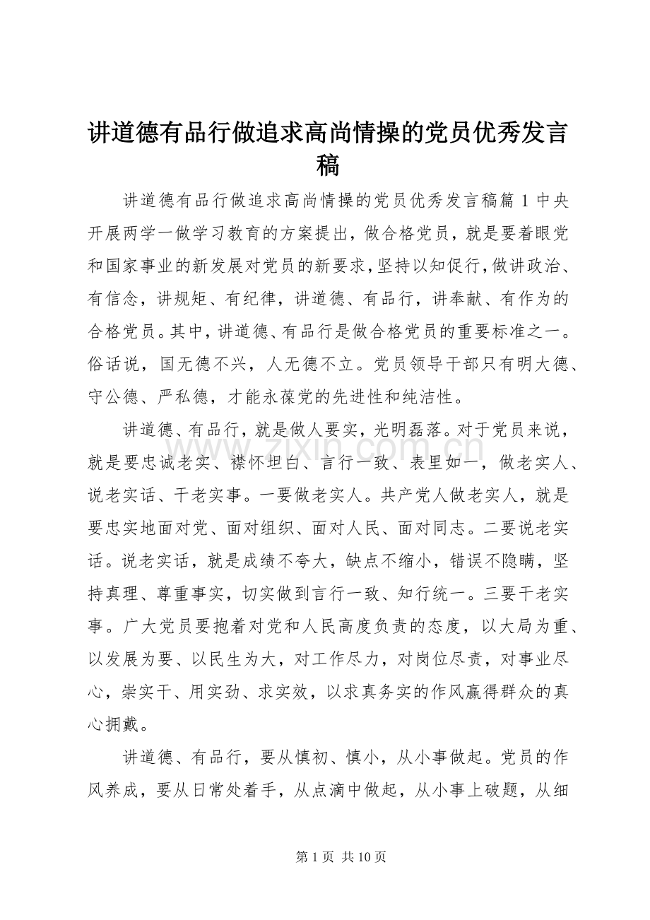 讲道德有品行做追求高尚情操的党员优秀发言.docx_第1页