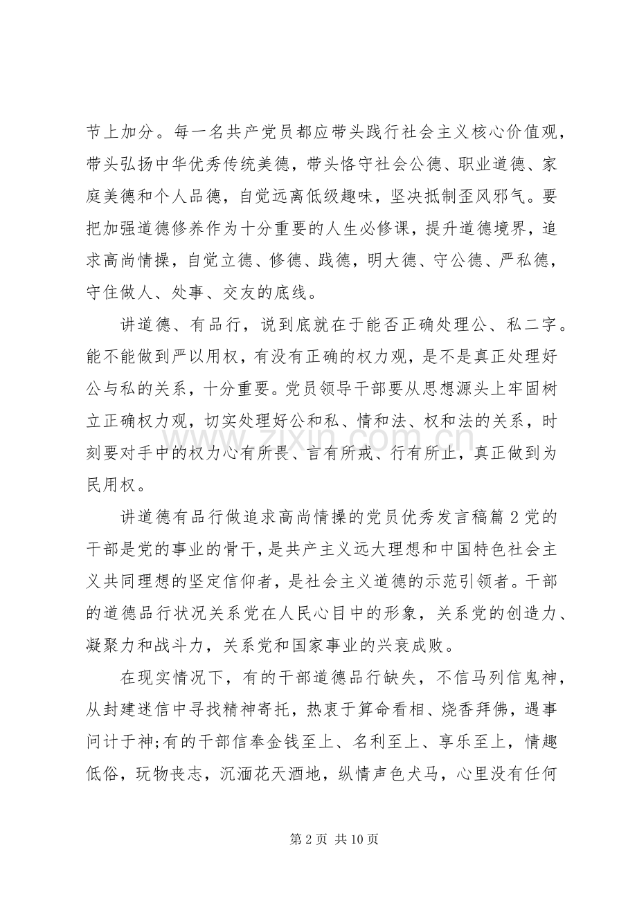 讲道德有品行做追求高尚情操的党员优秀发言.docx_第2页