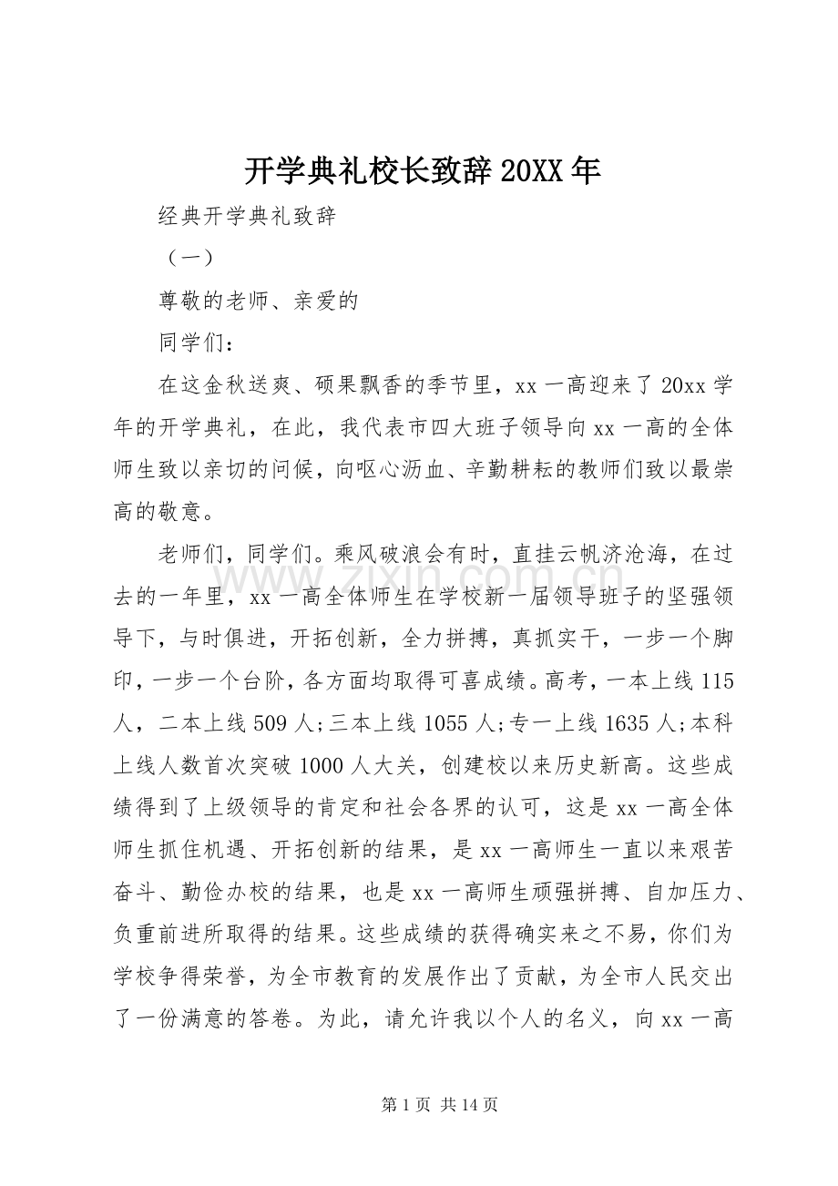 开学典礼校长演讲致辞20XX年(2).docx_第1页