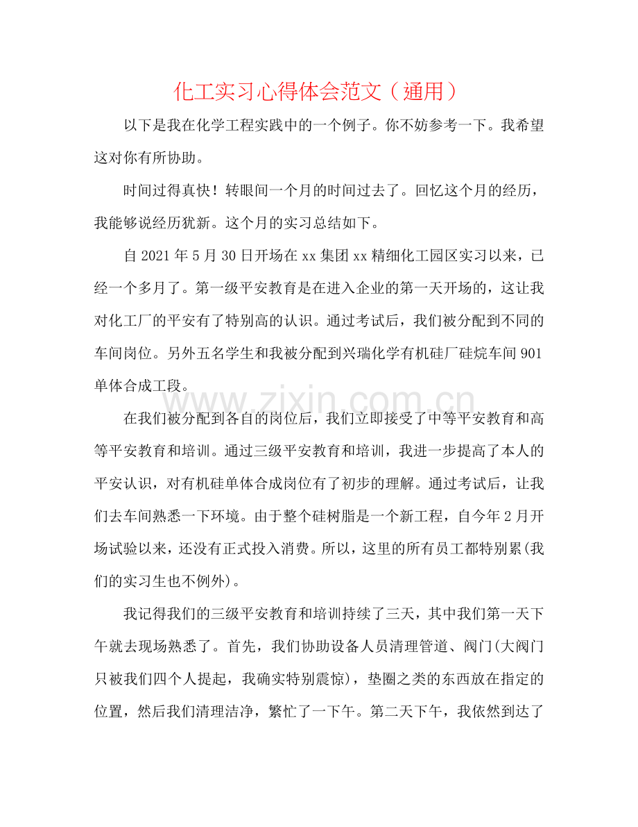 化工实习心得体会范文（通用）.doc_第1页