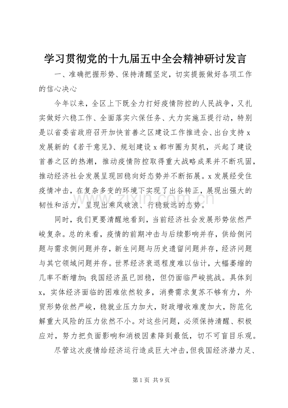 学习贯彻党的十九届五中全会精神研讨发言.docx_第1页