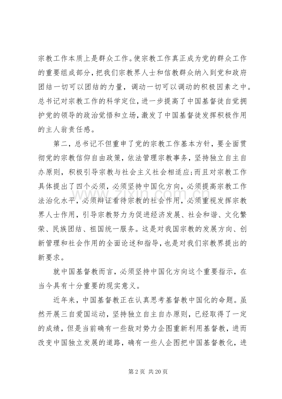 统战工作会议发言范文.docx_第2页