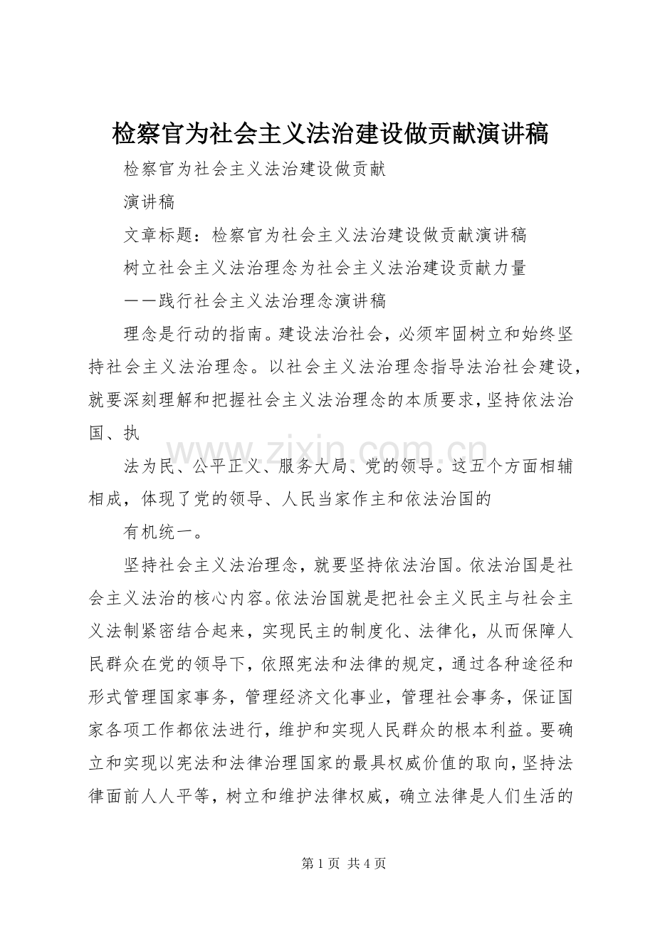 检察官为社会主义法治建设做贡献演讲稿.docx_第1页