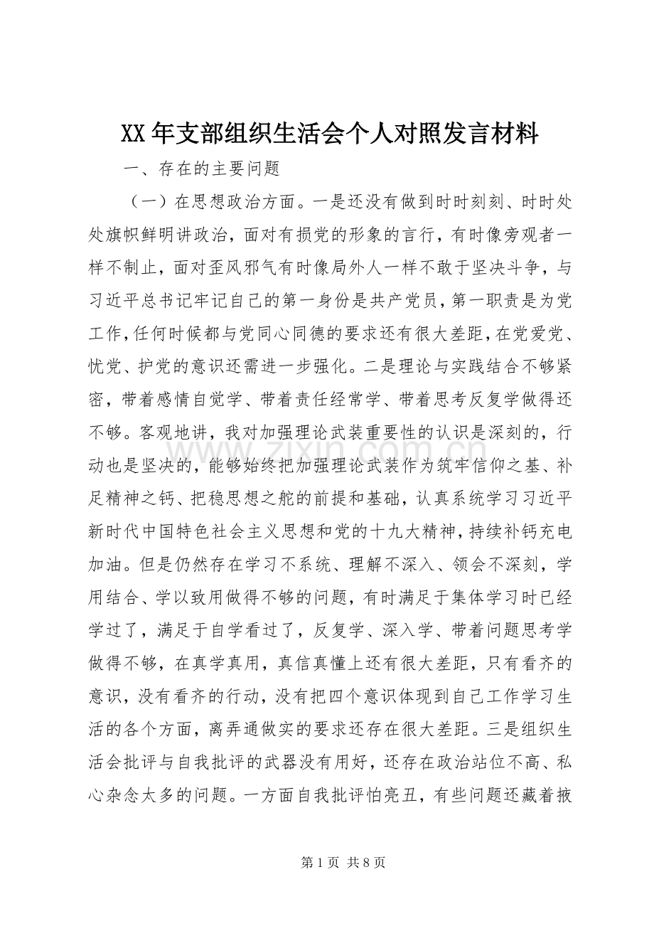 XX年支部组织生活会个人对照发言材料致辞.docx_第1页