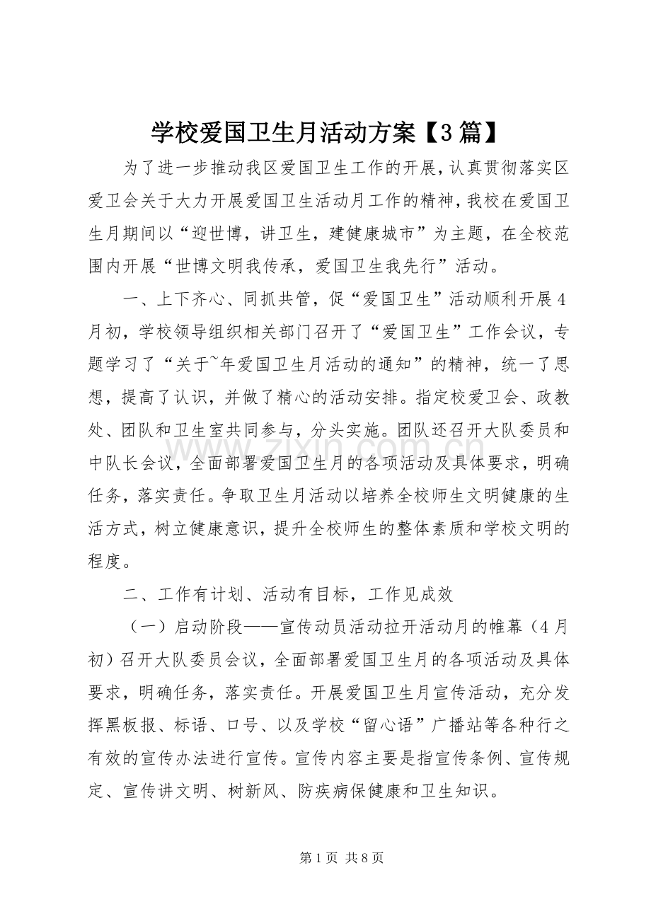 学校爱国卫生月活动实施方案【3篇】.docx_第1页