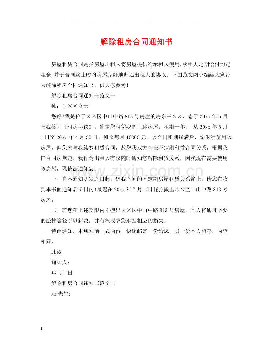 解除租房合同通知书.docx_第1页