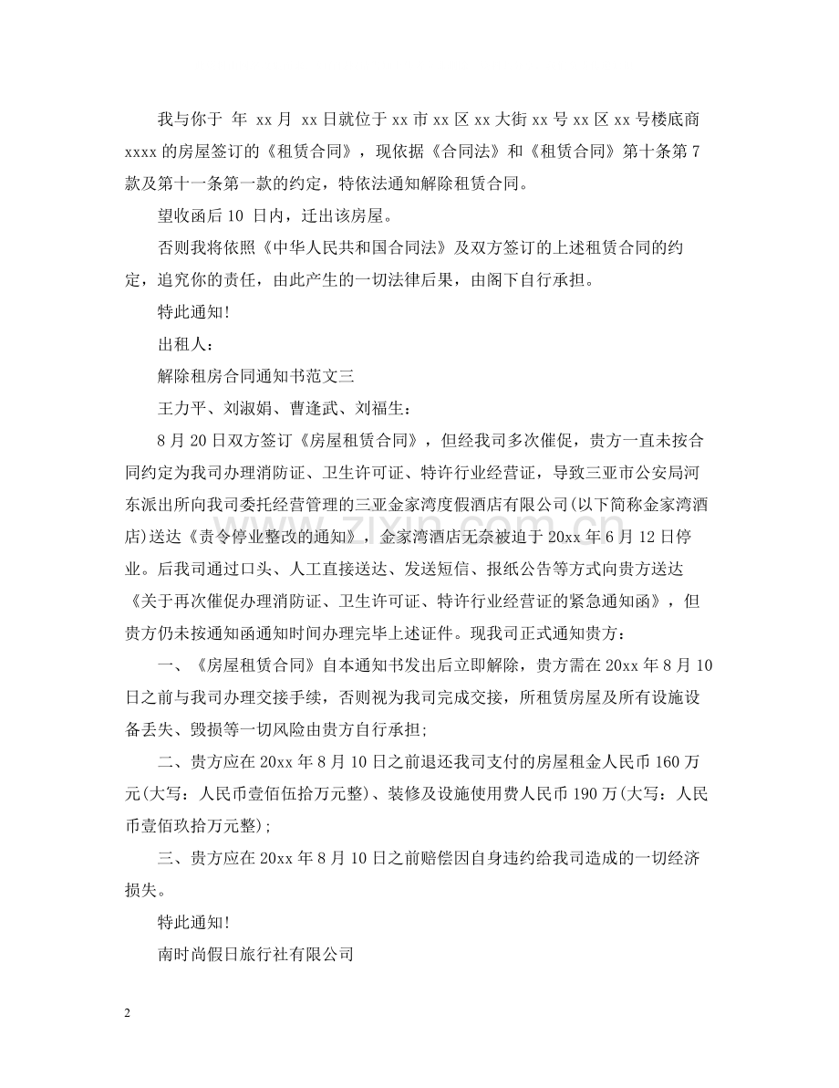 解除租房合同通知书.docx_第2页