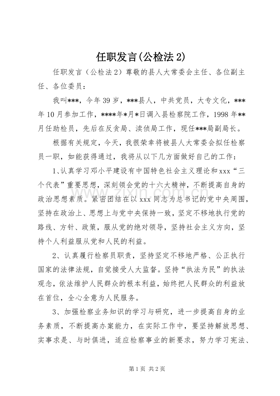 任职发言稿(公检法2).docx_第1页