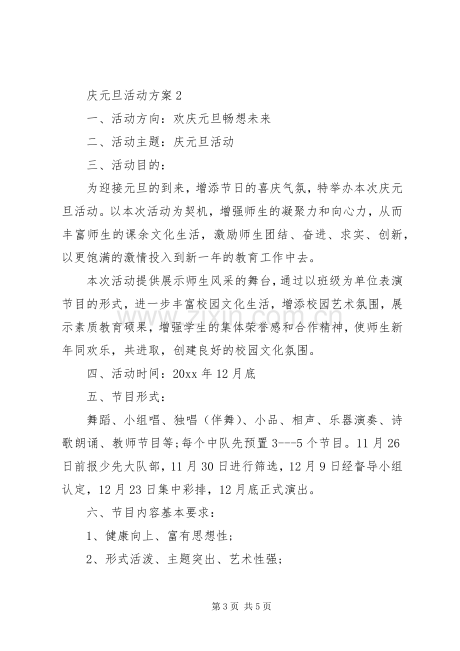 庆元旦活动实施方案3篇.docx_第3页