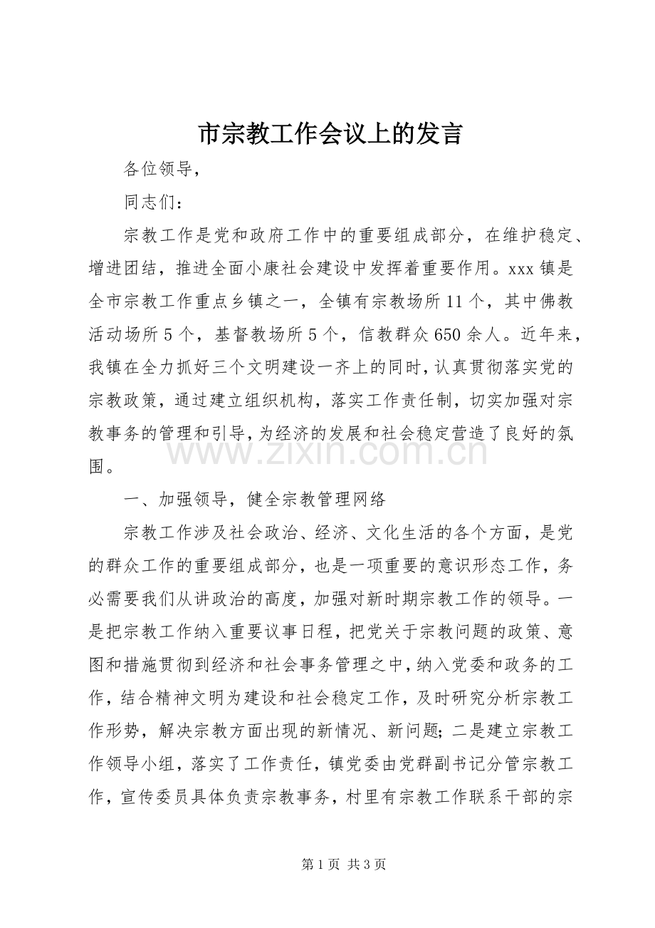 市宗教工作会议上的发言.docx_第1页