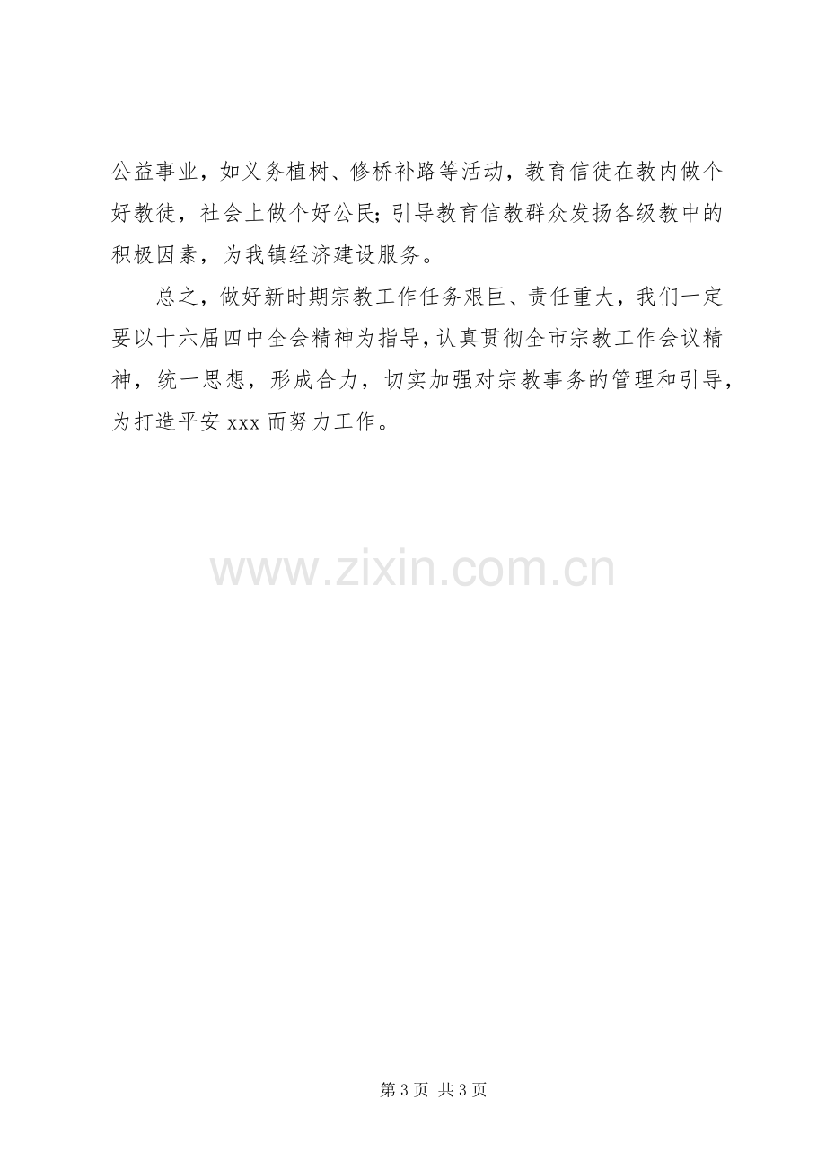 市宗教工作会议上的发言.docx_第3页