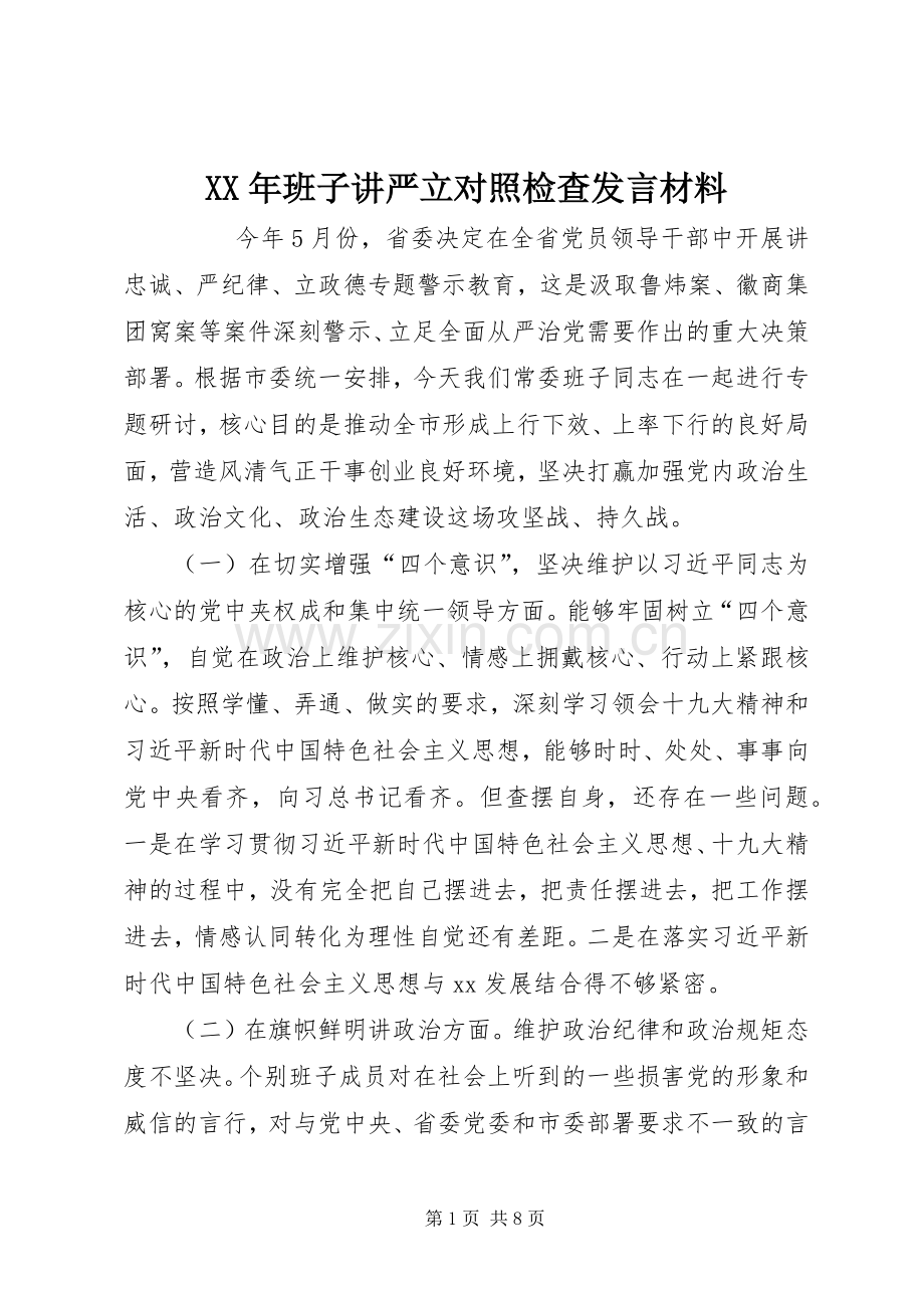 XX年班子讲严立对照检查发言材料提纲.docx_第1页